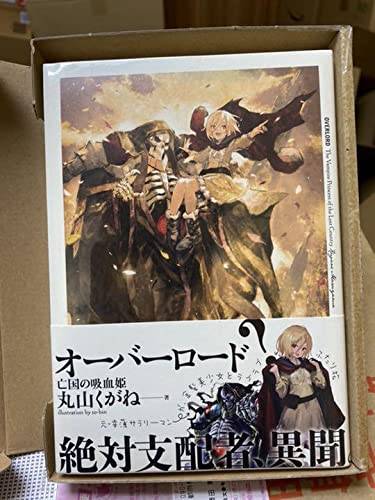 オーバーロード特典小説 亡国の吸血姫 フリプラ