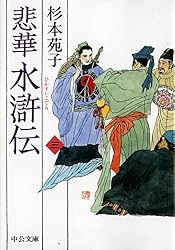 【中古】 悲華水滸伝 第４巻/中央公論新社/杉本苑子 Amazon.co.jp: 悲華水滸伝 四 (中公文庫) 電子書籍: 杉本苑子