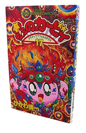 星のカービィ: デデデでプププなものがたり (17) (てんとう虫