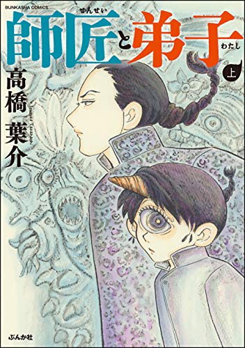 『師匠と弟子』