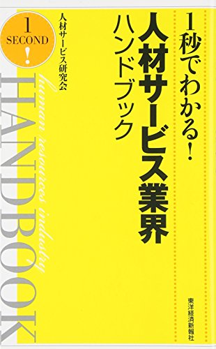 1秒でわかる!人材サービス業界ハンドブック