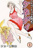 ケネディ　（1）