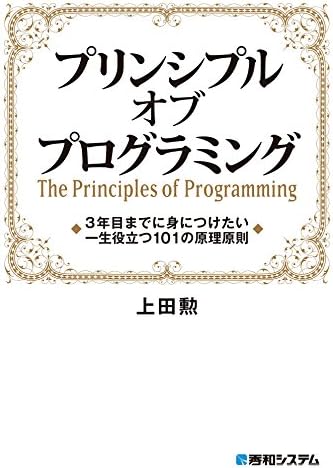 プリンシプル オブ プログラミング 3年目までに身につけたい 一生役立つ101の原理原則