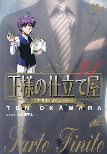王様の仕立て屋 31 〜サルト・フィニート〜 (ジャンプコミックス