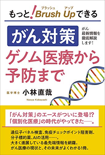 もっとブラッシュアップできる「がん対策」 ゲノム医療から予防まで
