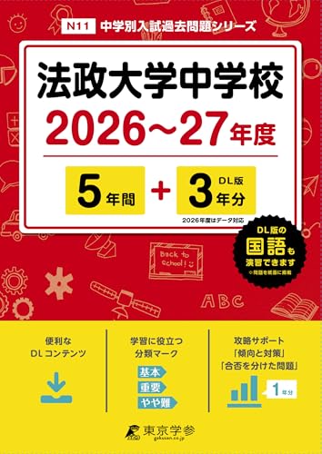 ＜ 最新版 ＞ 法政大学中学校 2026 ～ 2027 年度版 【 過去問 5+3年分 】 法政大学中学 法政中学 (中学別入試過去問題シリーズN11)のサムネイル