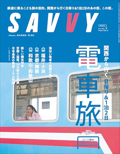SAVVY(サヴィ)2026年5月号