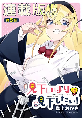 見下いばりは見下したい!<連載版>5話 見下いばりは介抱したい?