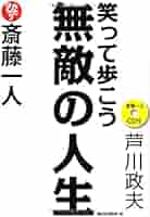 斎藤一人 笑って歩こう 無敵の人生 [CD付] | 芦川 政夫 |本