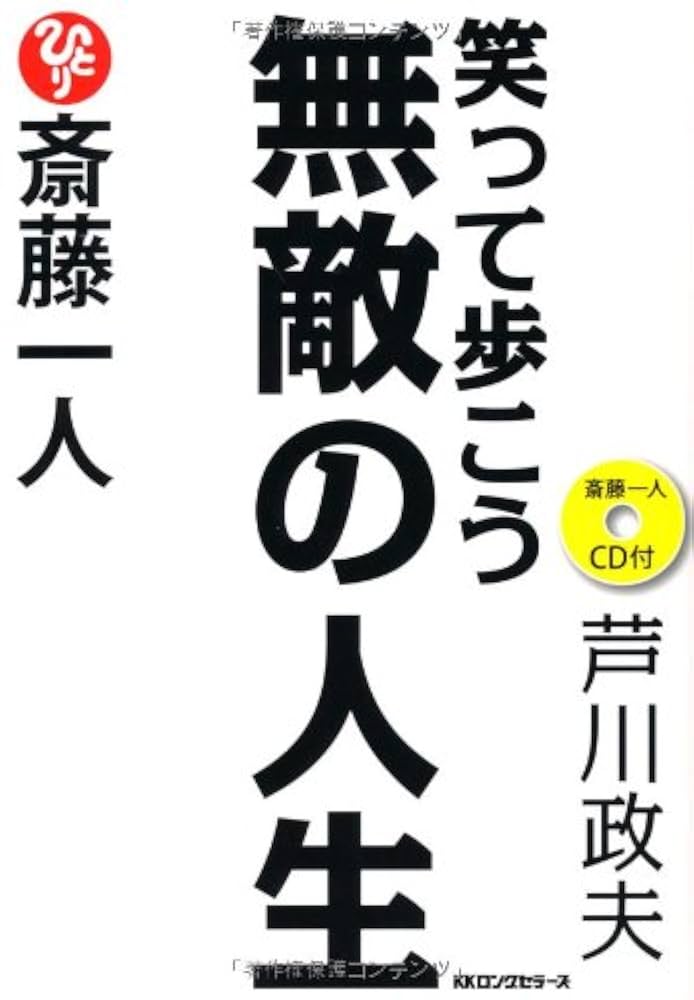 著者の直筆サイン付き　斎藤一人　無敵の人生　芦川政夫・著 斎藤一人無敵の人生 | 芦川 政夫 |本 | 通販 | Amazon