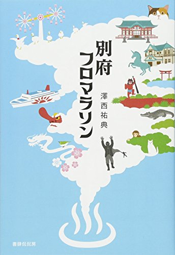 別府フロマラソン