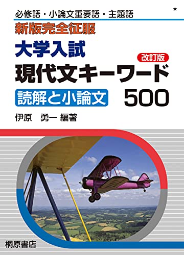 新版完全征服 大学入試 現代文キーワード500 改訂版