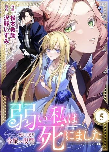 弱い私は死にました～死に戻り令嬢の復讐～　5 (ラブ・ペイン・コミックス)
