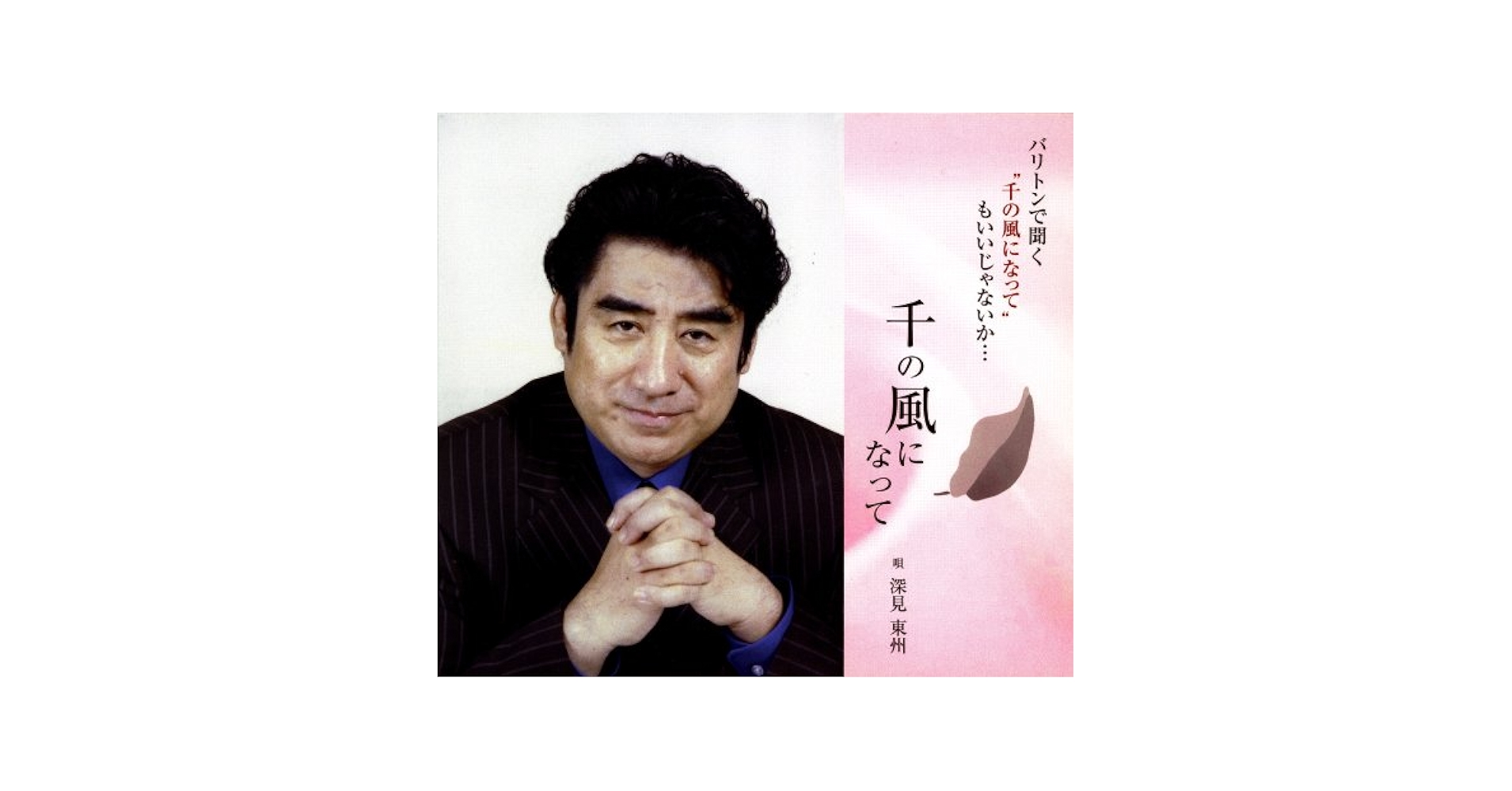 赤い糸の伝説秘儀 ＣＤ　深見東州 インボイス対応 深見東州の御魂の修復と甦り秘儀 CD