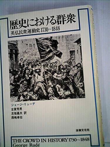 歴史における群衆―英仏民衆運動史1730~1848 (1982年)