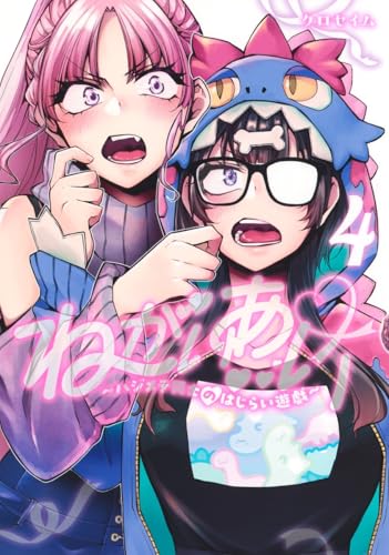 『ねがいあい～ハジメテ同士のはじらい遊戯～』4巻