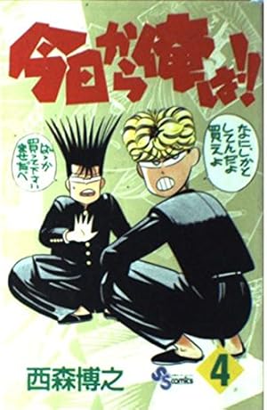 今日から俺は！西森博之先生、直筆サイン 今日から俺は！！ 10 | 西森博之 – 小学館コミック