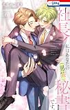社長！ 私はあなたの(男装)秘書です。【おまけ描き下ろし付き】 6 (Love Silky)