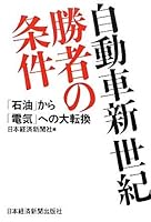 JidoÌ„sha shinseiki shoÌ„sha no joÌ„ken : sekiyu kara denki eno daitenkan 4532314844 Book Cover