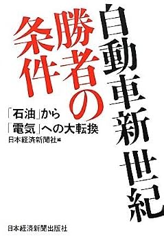 JidoÌ„sha shinseiki shoÌ„sha no joÌ„ken : sekiyu kara denki eno daitenkan