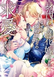 身代わり花嫁ですが、なぜか婚約者からの求愛が止まりません!コミックアンソロジー (comic LAKE)