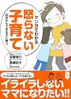 子どもが変わる 怒らない子育て 子どもが変わる 怒らない子育て (Forest2545Shinsyo 89) | 嶋津