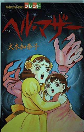 ヘル・マザーの詳細を見る