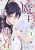 冷血魔王の甘やかな執着 4巻 (シーモア×MAGKAN PLUS)