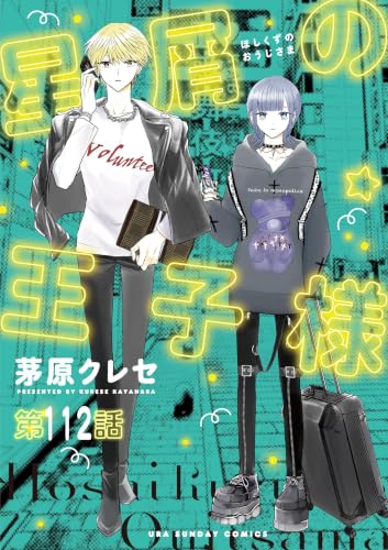 星屑の王子様【単話】（112） (マンガワン女子部)