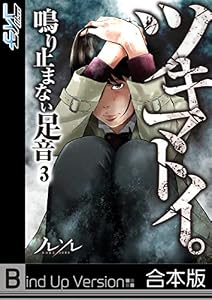 【フルカラー】ツキマトイ。～鳴り止まない足音～《合本版》(3) (COMICゴイチ)