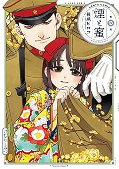 煙と蜜 第四集 (ハルタコミックス)