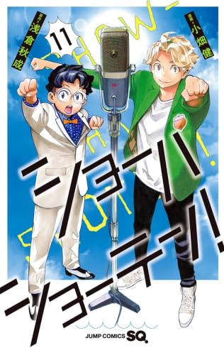 ショーハショーテン！ 全11巻