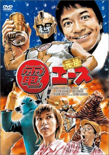 Amazon.co.jp: 元祖 電エース [DVD] : 萩原佐代子, 沢地優佳