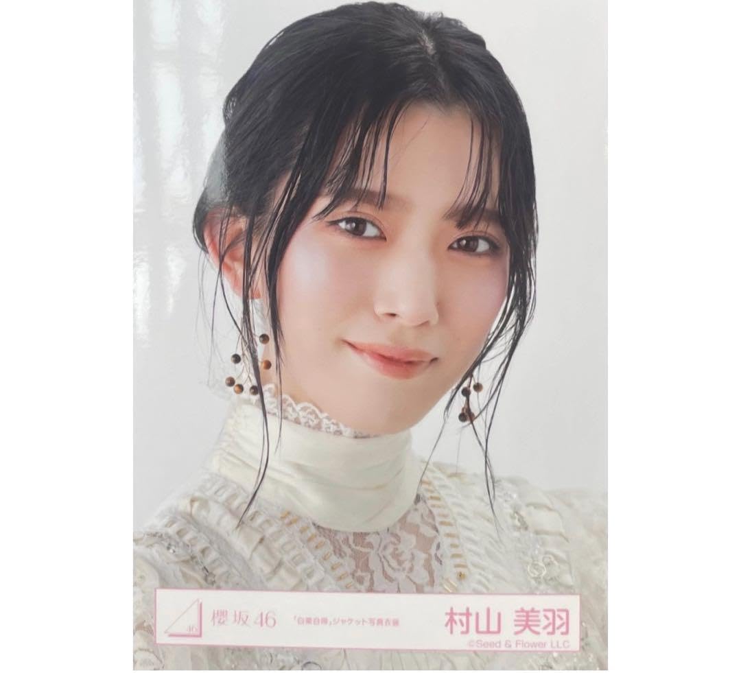 Amazon.co.jp: 櫻坂46 村山美羽 自業自得 ジャケ写 生写真 : おもちゃ