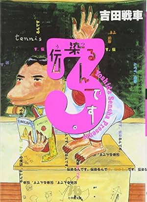 武侠さるかに合戦 (ビームコミックス文庫) | 吉田 戦車 |本 | 通販