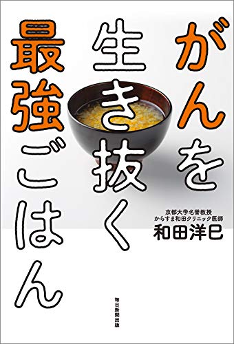 がんを生き抜く最強ごはん 毎日新聞出版 和田 洋巳 医学 薬学 Kindleストア Amazon
