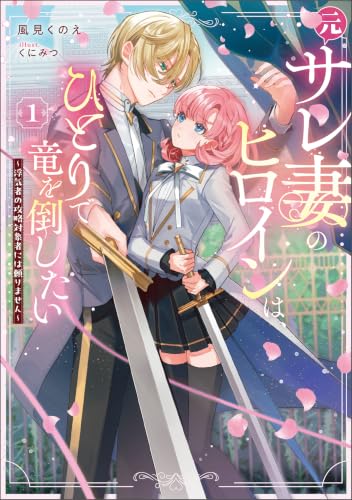 元サレ妻のヒロインは、ひとりで竜を倒したい～浮気者の攻略対象者には頼りません～ 1 (スリーズノベル)