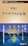 アマテラスの正体（新潮新書） （関裕二の日本古代史シリーズ）