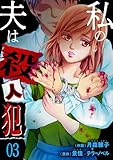 私の夫は殺人犯　3 (ラブ・ペイン・コミックス)