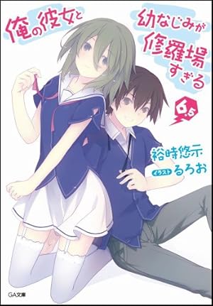Amazon.co.jp: 俺の彼女と幼なじみが修羅場すぎる 11 (GA文庫) : 裕時