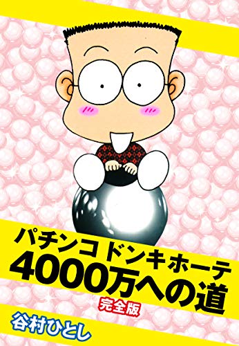 谷村ひとしの作品一覧・新刊・発売日順 - 読書メーター