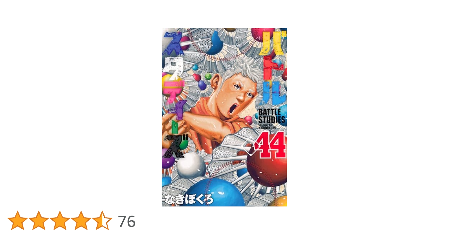 バトルスタディーズ(44) (モーニングKC) | なきぼくろ |本
