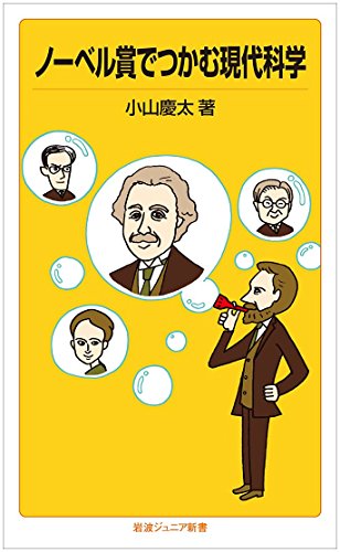 ノーベル賞でつかむ現代科学 (岩波ジュニア新書) ノーベル賞でつかむ現代科学 (岩波ジュニア新書)