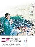 三年身籠る