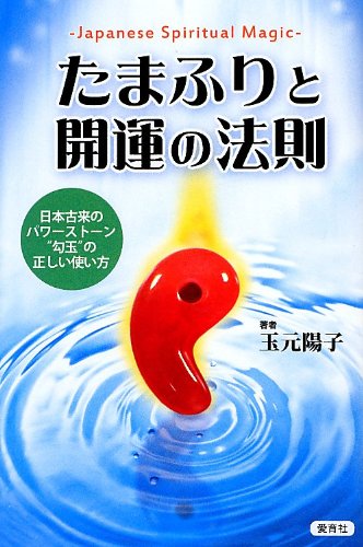 たまふりと開運の法則 Japanese Spiritual Magic | 玉元 陽子 |本