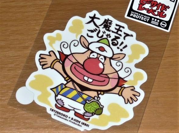 【腹ペコ大魔王】ブル10㎏ラバープレート4枚2.5㎏2枚2月15日引渡し Amazon.co.jp: ハクション大魔王 大魔王でごじゃるステッカーB-SIDE