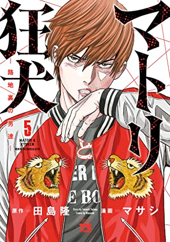 マトリと狂犬 ―路地裏の男達―　5 (ヤングチャンピオン・コミックス)