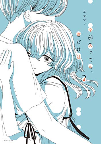 全部失っても 君だけは ２ パルシィコミックス ふせでぃ マンガ Kindleストア Amazon