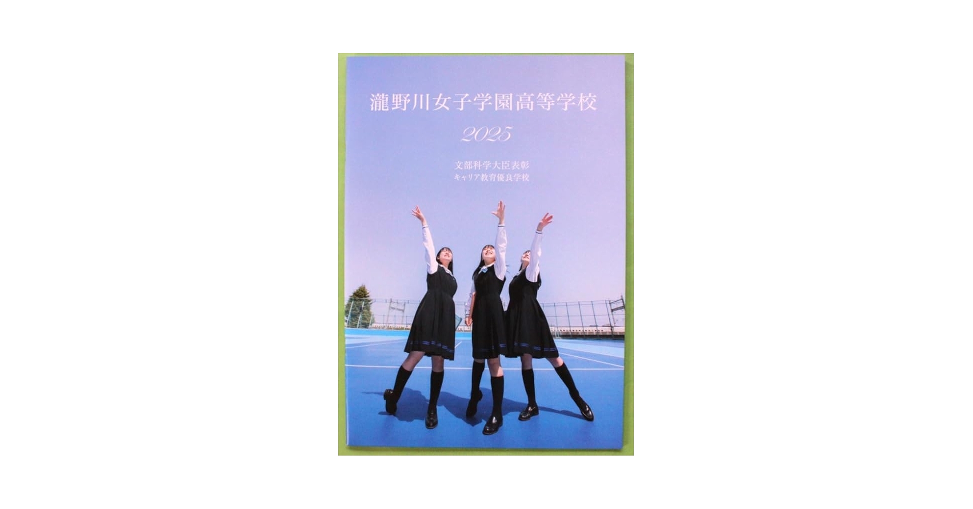 瀧野川女子学園　スクールバッグ Amazon.co.jp: 瀧野川女子学園高等学校 2025 学校案内