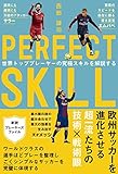 PERFECT SKILL 世界トッププレイヤーの究極スキルを解説する